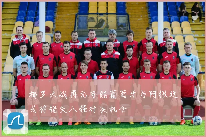 梅罗大战再无可能葡萄牙与阿根廷或将错失八强对决机会