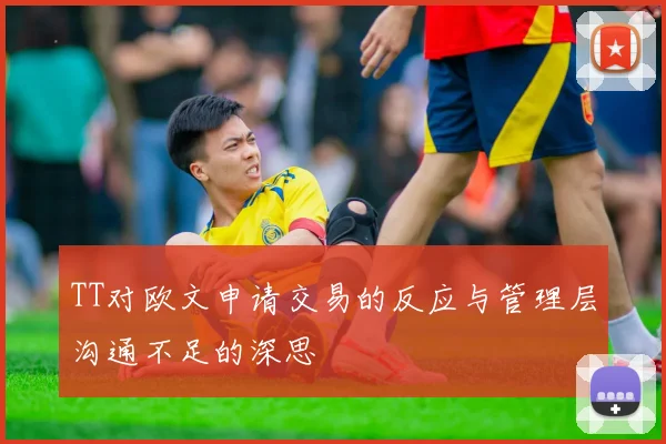TT对欧文申请交易的反应与管理层沟通不足的深思