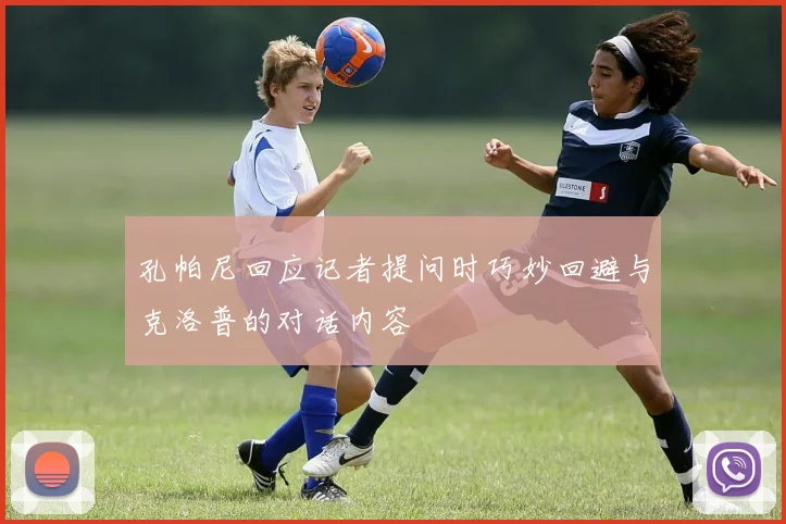 孔帕尼回应记者提问时巧妙回避与克洛普的对话内容