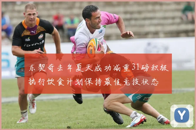东契奇去年夏天成功减重31磅积极执行饮食计划保持最佳竞技状态