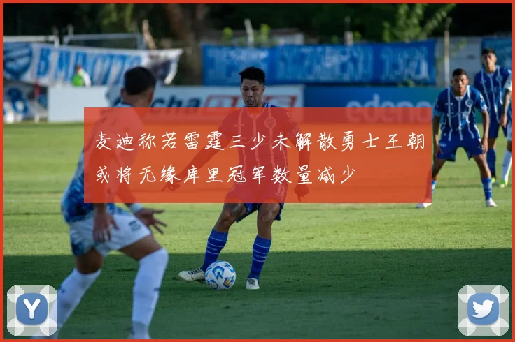 麦迪称若雷霆三少未解散勇士王朝或将无缘库里冠军数量减少