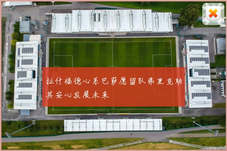 拉什福德心系巴萨愿留队弗里克助其安心发展未来