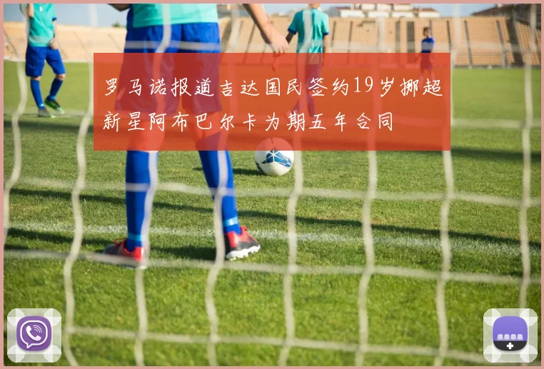 罗马诺报道吉达国民签约19岁挪超新星阿布巴尔卡为期五年合同
