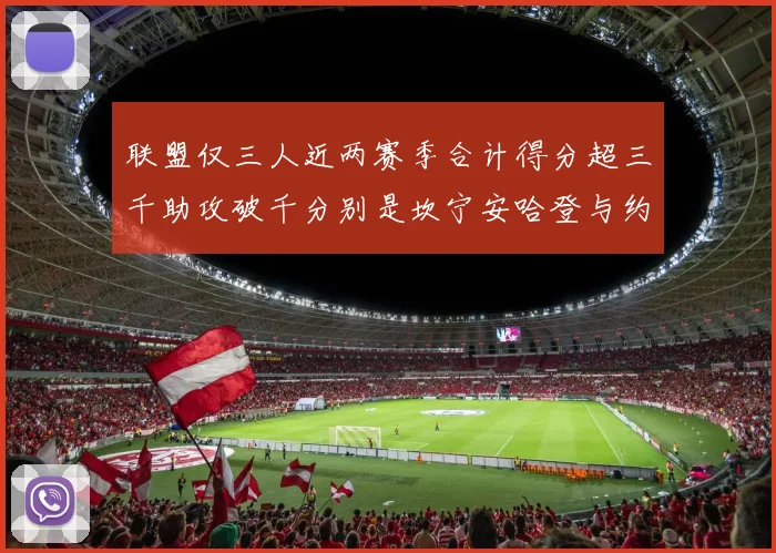 联盟仅三人近两赛季合计得分超三千助攻破千分别是坎宁安哈登与约基奇