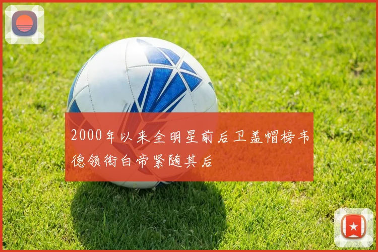 2000年以来全明星前后卫盖帽榜韦德领衔白帝紧随其后