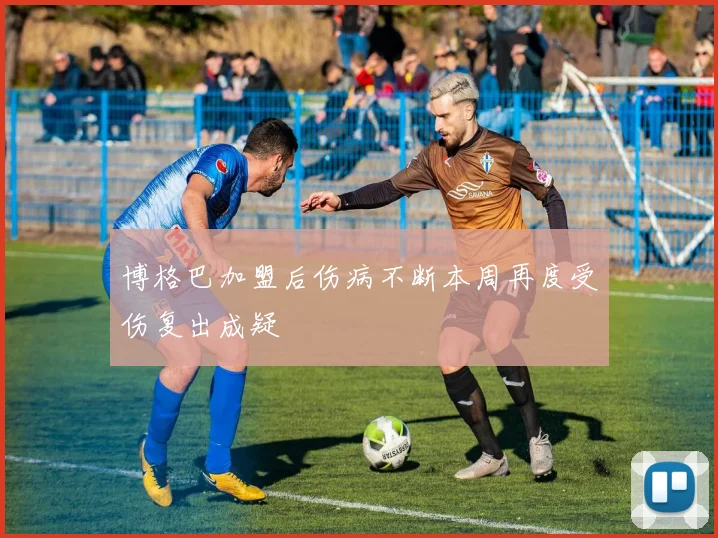 博格巴加盟后伤病不断本周再度受伤复出成疑