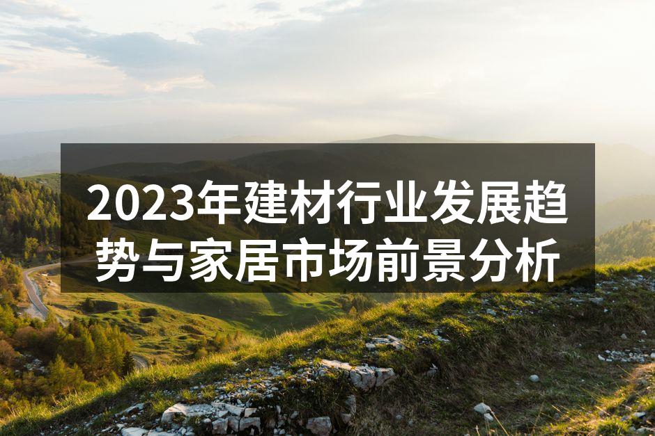 2023年建材行业展望