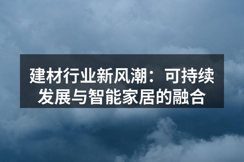 新型环保材料的广泛应用