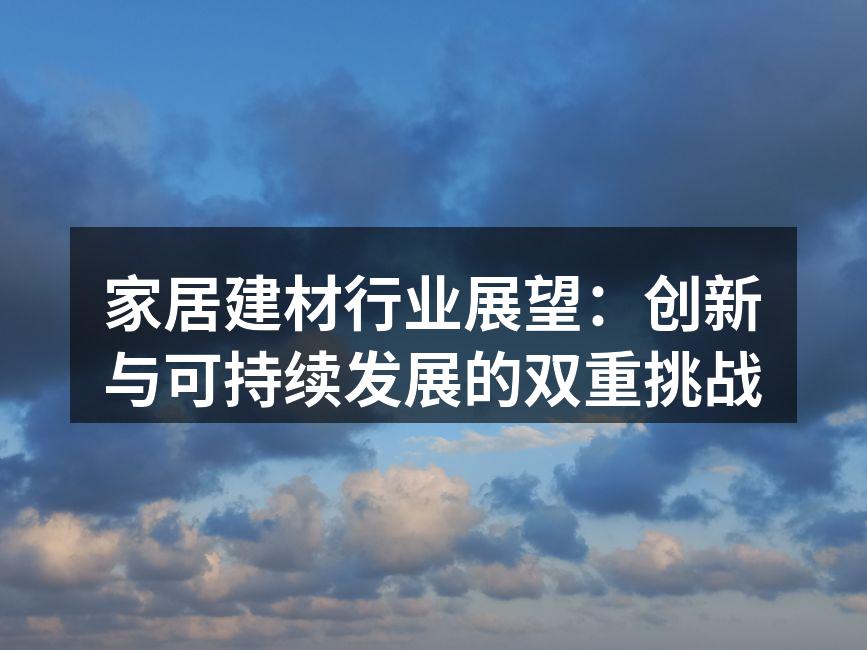 家居建材展会现场热闹非凡