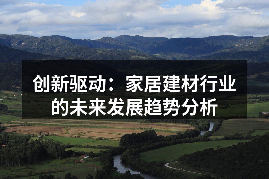 家居设计中的新材料应用
