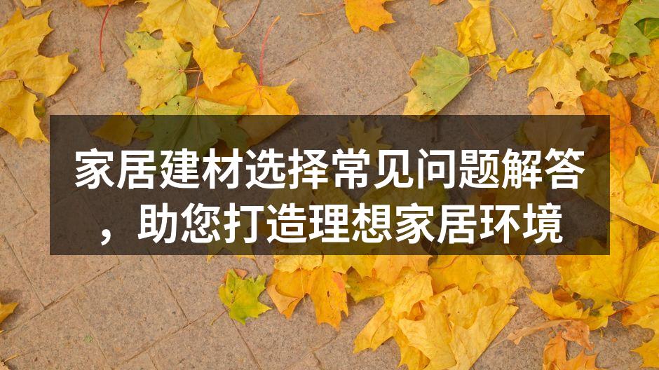 家居建材选购指南