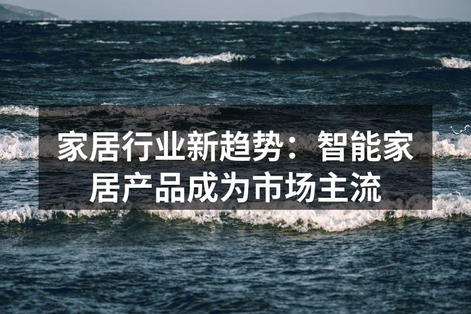 智能家居产品提升生活品质
