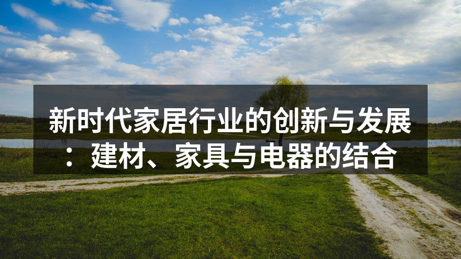 智能家居产品提升生活品质