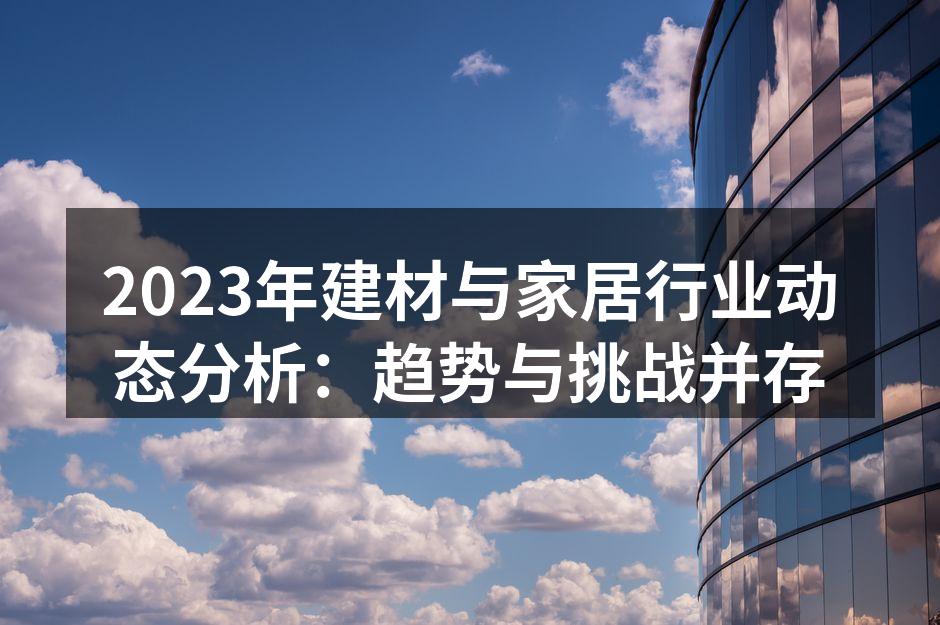 可持续发展的建材产品示例