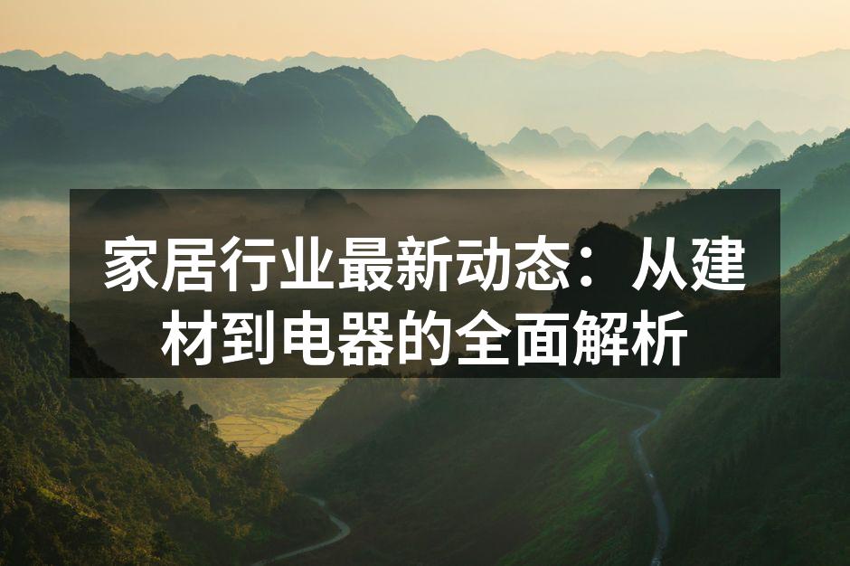 环保建材的崭新选择