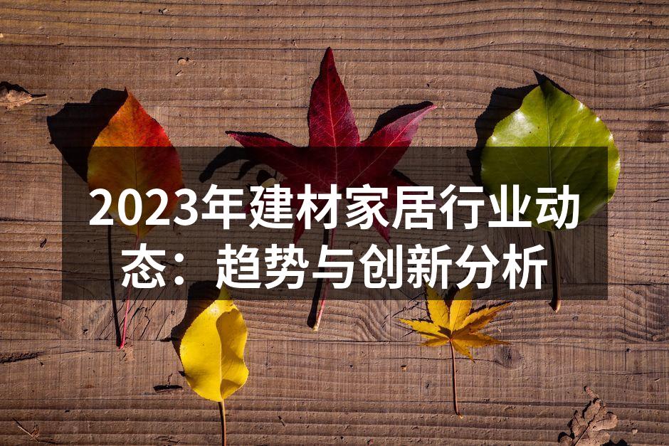 新型环保建材展示