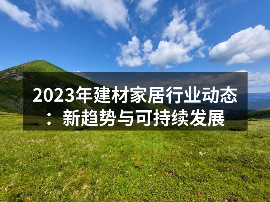 绿色建材助力可持续发展