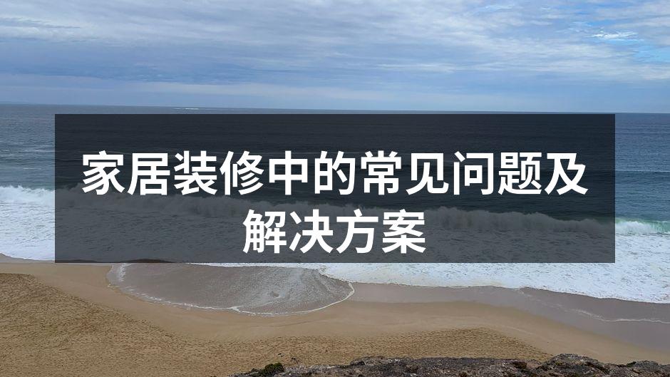 家居装修中的常见问题及解决方案