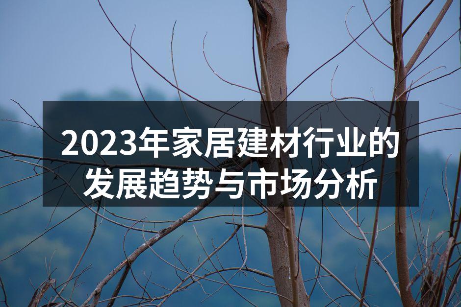 2023年家居建材行业展览会