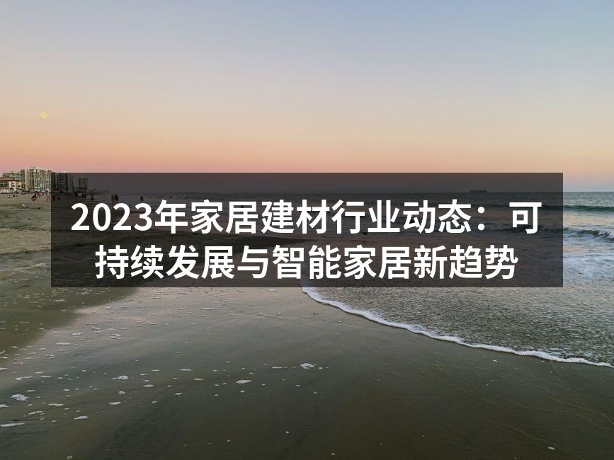 可持续材料的应用