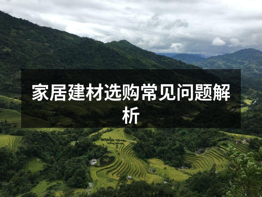 家居建材选购常见问题解析