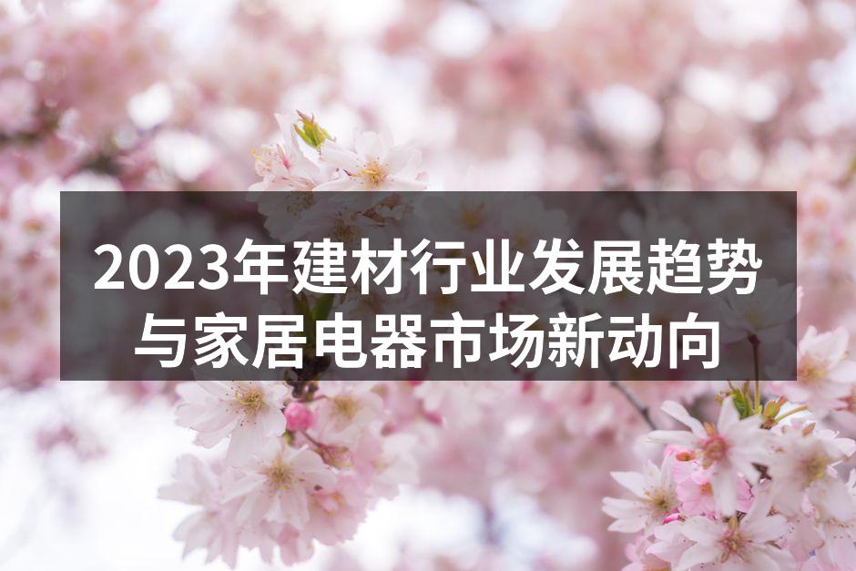 绿色建材的应用场景